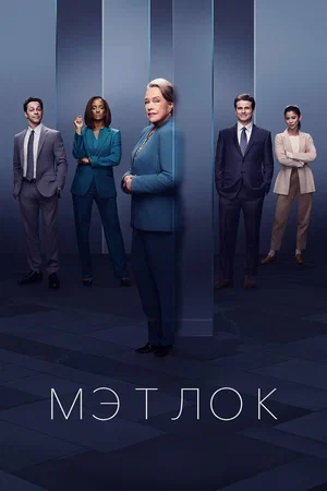 Мэтлок (сериал 2024 – …)